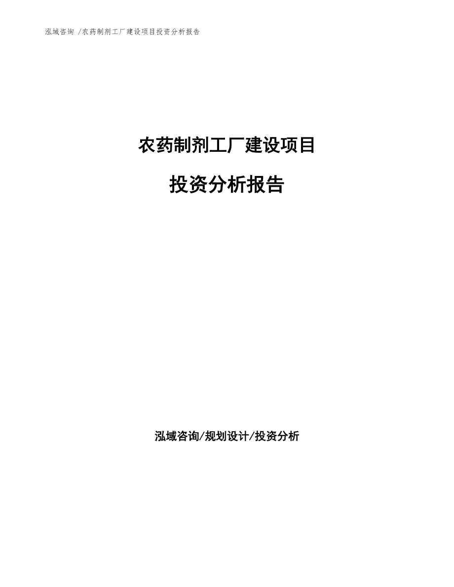 農(nóng)藥制劑工廠建設(shè)項(xiàng)目投資分析報(bào)告模板