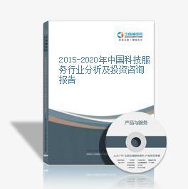 2015-2020年中國(guó)科技服務(wù)行業(yè)分析及投資咨詢報(bào)告