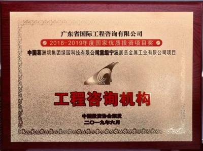 國企榮耀 廣咨國際榮獲國家優質投資項目雙獎，彰顯卓越投資咨詢服務實力