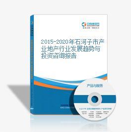 2015-2020年石河子市產(chǎn)業(yè)地產(chǎn)行業(yè)發(fā)展趨勢(shì)與投資咨詢報(bào)告